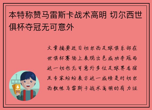 本特称赞马雷斯卡战术高明 切尔西世俱杯夺冠无可意外