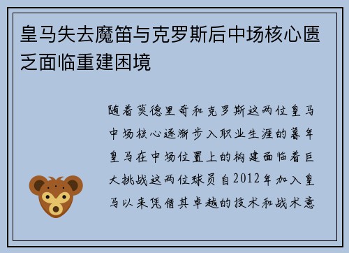 皇马失去魔笛与克罗斯后中场核心匮乏面临重建困境