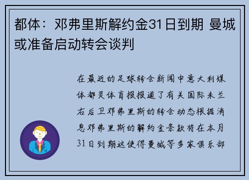 都体：邓弗里斯解约金31日到期 曼城或准备启动转会谈判