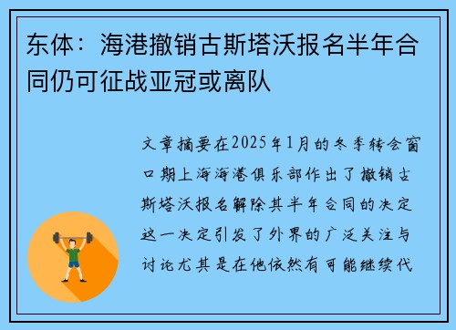 东体：海港撤销古斯塔沃报名半年合同仍可征战亚冠或离队