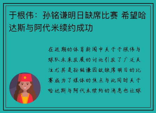 于根伟：孙铭谦明日缺席比赛 希望哈达斯与阿代米续约成功