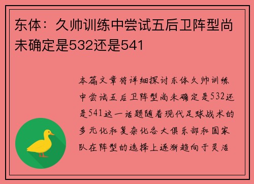东体：久帅训练中尝试五后卫阵型尚未确定是532还是541