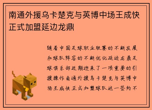 南通外援乌卡楚克与英博中场王成快正式加盟延边龙鼎