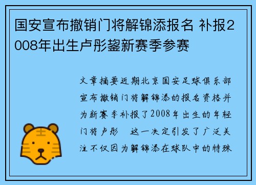 国安宣布撤销门将解锦添报名 补报2008年出生卢彤鋆新赛季参赛