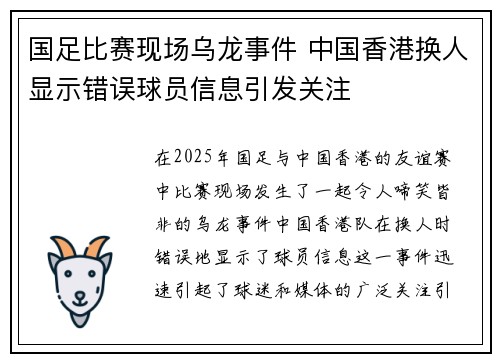 国足比赛现场乌龙事件 中国香港换人显示错误球员信息引发关注