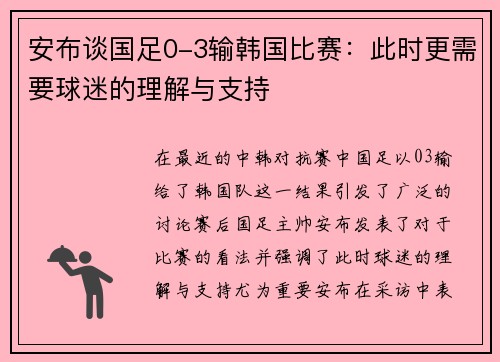 安布谈国足0-3输韩国比赛：此时更需要球迷的理解与支持
