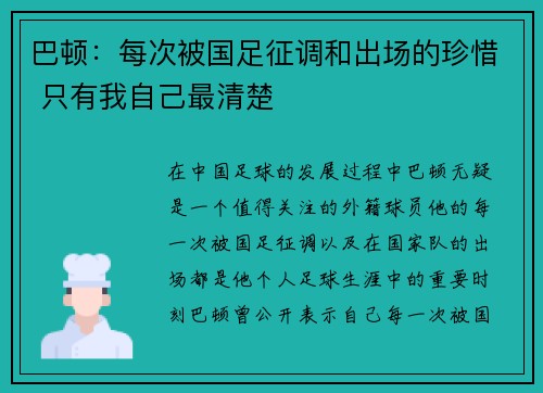 巴顿：每次被国足征调和出场的珍惜 只有我自己最清楚