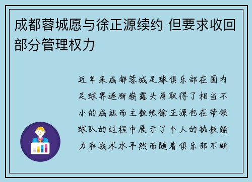 成都蓉城愿与徐正源续约 但要求收回部分管理权力