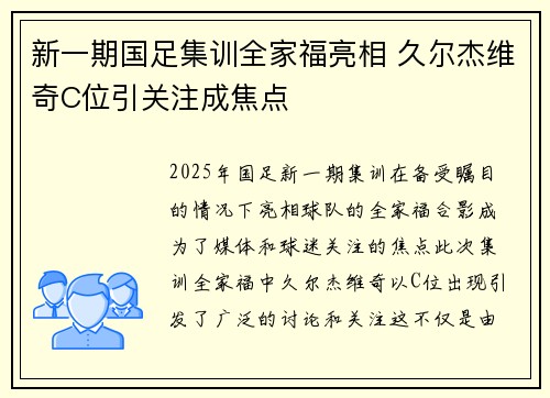 新一期国足集训全家福亮相 久尔杰维奇C位引关注成焦点