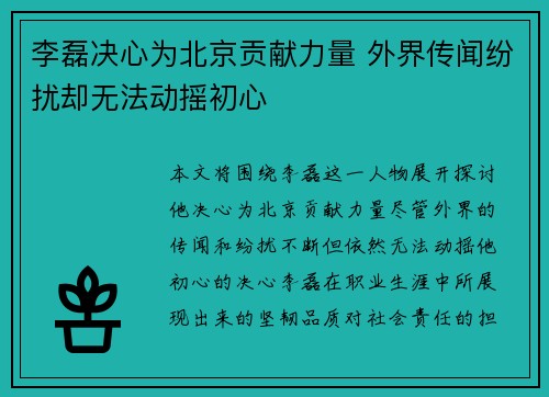李磊决心为北京贡献力量 外界传闻纷扰却无法动摇初心