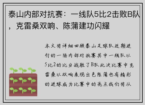 泰山内部对抗赛：一线队5比2击败B队，克雷桑双响、陈蒲建功闪耀