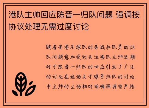 港队主帅回应陈晋一归队问题 强调按协议处理无需过度讨论