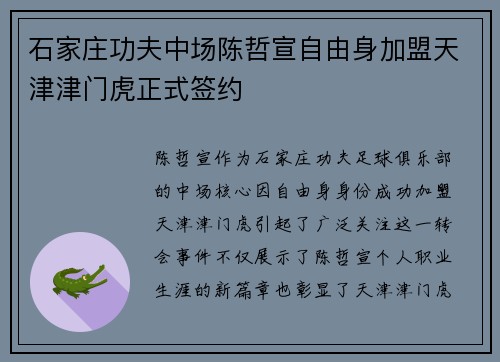 石家庄功夫中场陈哲宣自由身加盟天津津门虎正式签约