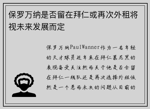 保罗万纳是否留在拜仁或再次外租将视未来发展而定