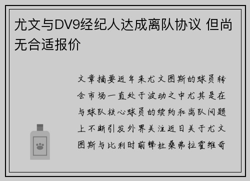 尤文与DV9经纪人达成离队协议 但尚无合适报价