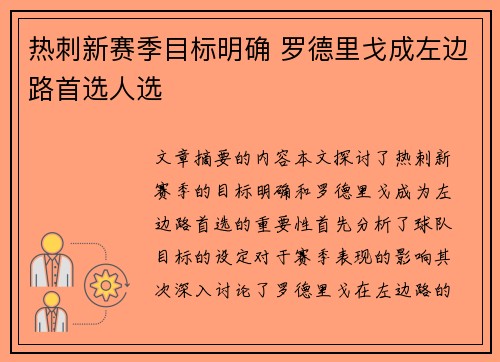 热刺新赛季目标明确 罗德里戈成左边路首选人选