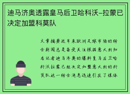 迪马济奥透露皇马后卫哈科沃-拉蒙已决定加盟科莫队