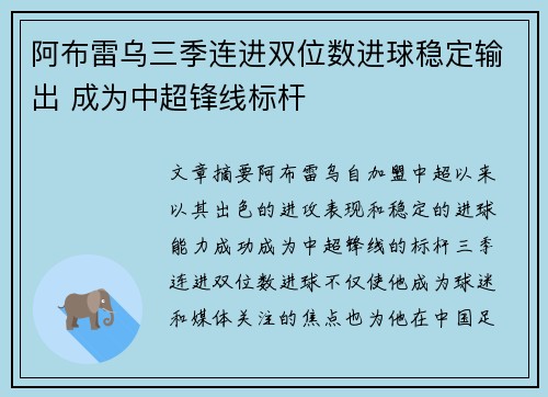 阿布雷乌三季连进双位数进球稳定输出 成为中超锋线标杆