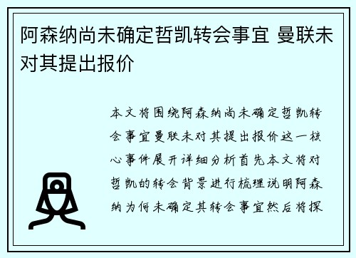 阿森纳尚未确定哲凯转会事宜 曼联未对其提出报价