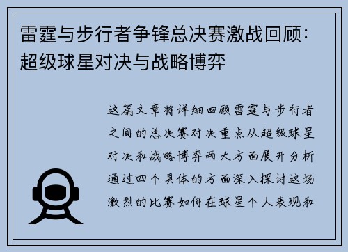 雷霆与步行者争锋总决赛激战回顾：超级球星对决与战略博弈