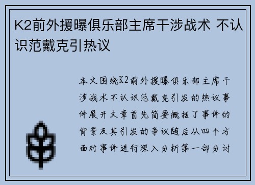 K2前外援曝俱乐部主席干涉战术 不认识范戴克引热议
