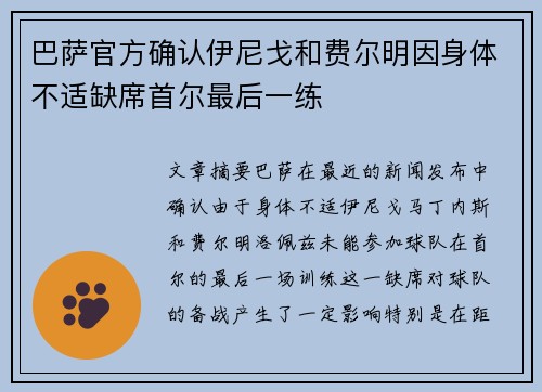 巴萨官方确认伊尼戈和费尔明因身体不适缺席首尔最后一练