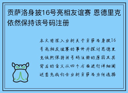 贡萨洛身披16号亮相友谊赛 恩德里克依然保持该号码注册