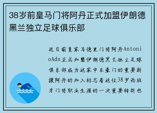 38岁前皇马门将阿丹正式加盟伊朗德黑兰独立足球俱乐部