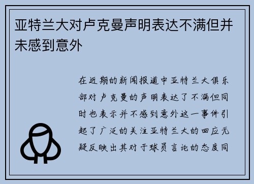 亚特兰大对卢克曼声明表达不满但并未感到意外