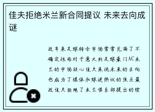 佳夫拒绝米兰新合同提议 未来去向成谜