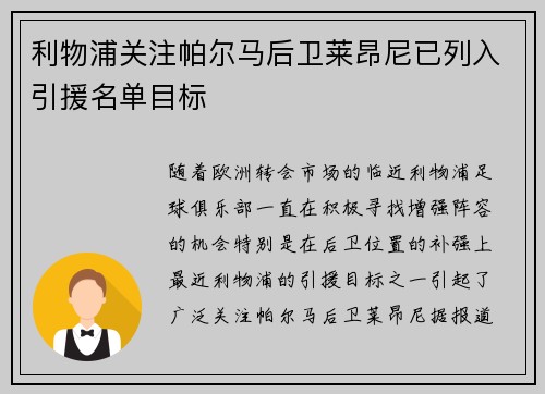 利物浦关注帕尔马后卫莱昂尼已列入引援名单目标
