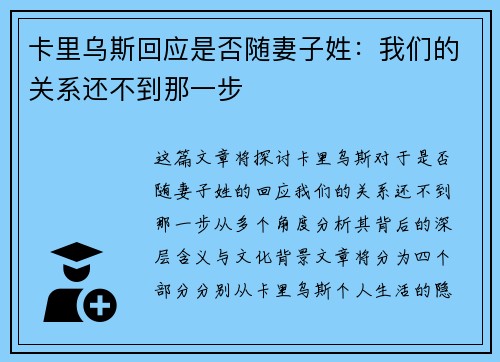 卡里乌斯回应是否随妻子姓：我们的关系还不到那一步