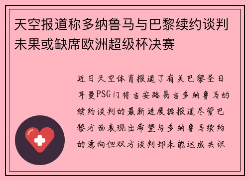 天空报道称多纳鲁马与巴黎续约谈判未果或缺席欧洲超级杯决赛