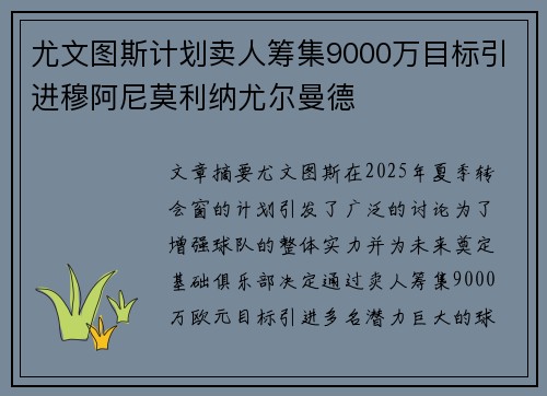 尤文图斯计划卖人筹集9000万目标引进穆阿尼莫利纳尤尔曼德