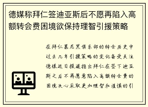 德媒称拜仁签迪亚斯后不愿再陷入高额转会费困境欲保持理智引援策略