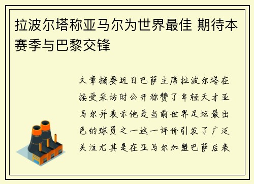 拉波尔塔称亚马尔为世界最佳 期待本赛季与巴黎交锋