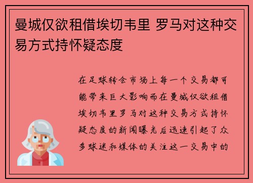 曼城仅欲租借埃切韦里 罗马对这种交易方式持怀疑态度