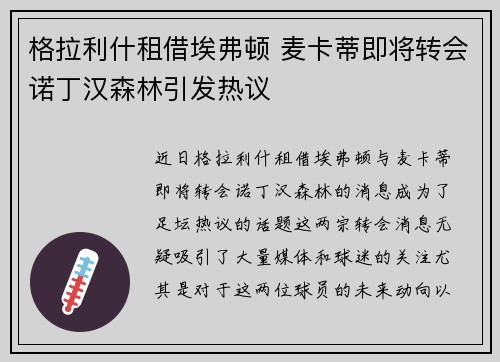 格拉利什租借埃弗顿 麦卡蒂即将转会诺丁汉森林引发热议