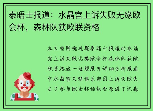 泰晤士报道：水晶宫上诉失败无缘欧会杯，森林队获欧联资格