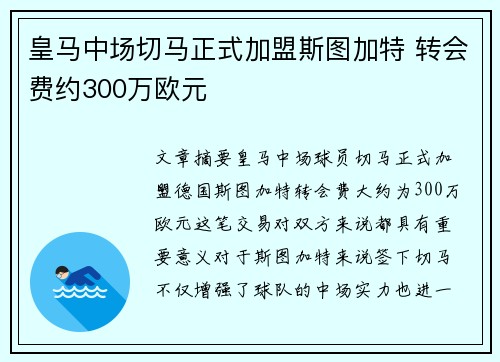 皇马中场切马正式加盟斯图加特 转会费约300万欧元