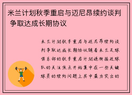 米兰计划秋季重启与迈尼昂续约谈判 争取达成长期协议