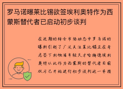 罗马诺曝莱比锡欲签埃利奥特作为西蒙斯替代者已启动初步谈判