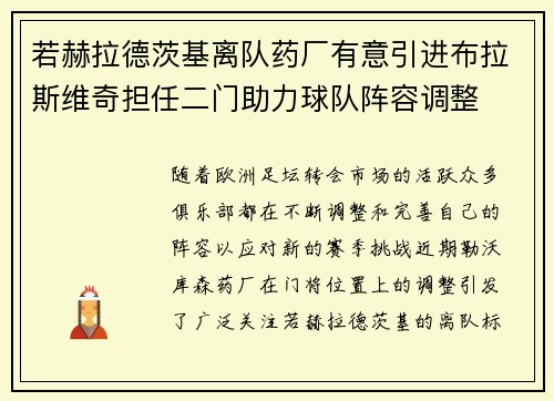 若赫拉德茨基离队药厂有意引进布拉斯维奇担任二门助力球队阵容调整