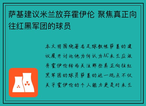 萨基建议米兰放弃霍伊伦 聚焦真正向往红黑军团的球员