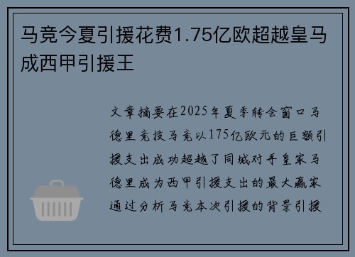 马竞今夏引援花费1.75亿欧超越皇马成西甲引援王