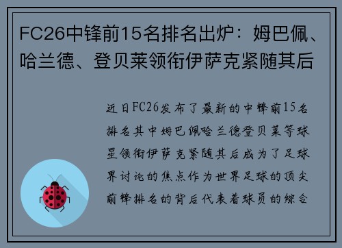 FC26中锋前15名排名出炉：姆巴佩、哈兰德、登贝莱领衔伊萨克紧随其后