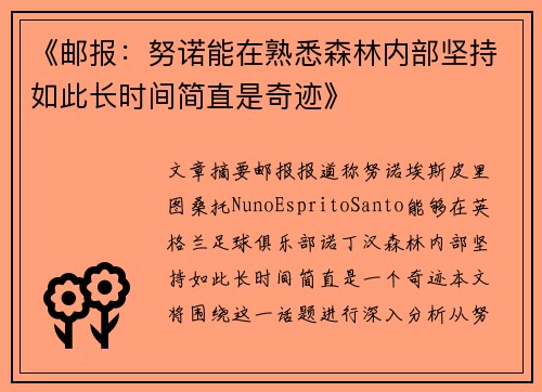 《邮报：努诺能在熟悉森林内部坚持如此长时间简直是奇迹》