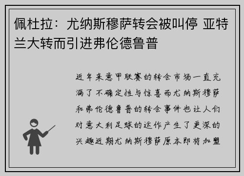 佩杜拉：尤纳斯穆萨转会被叫停 亚特兰大转而引进弗伦德鲁普