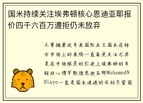国米持续关注埃弗顿核心恩迪亚耶报价四千六百万遭拒仍未放弃