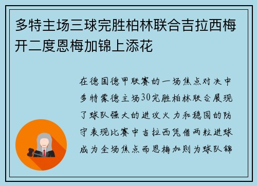 多特主场三球完胜柏林联合吉拉西梅开二度恩梅加锦上添花